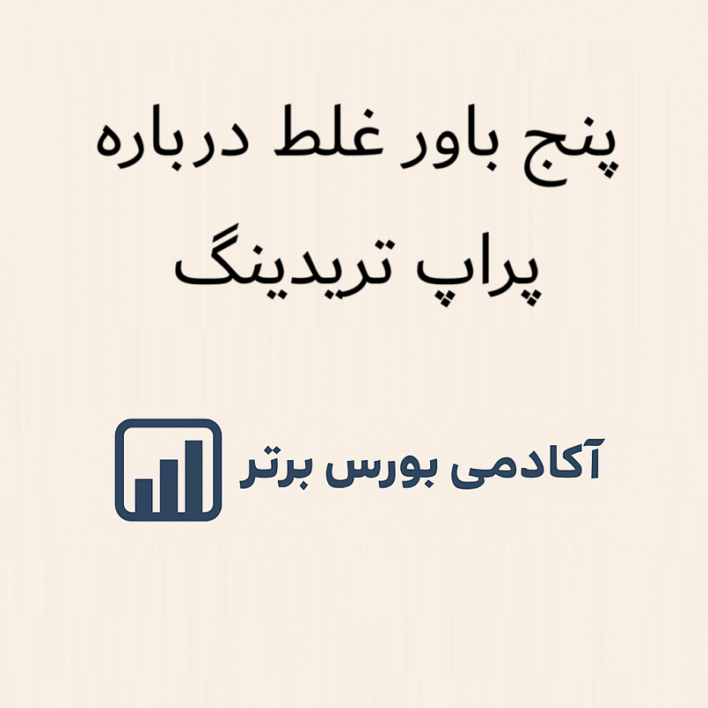 اینفوگرافی فارسی با عنوان پنج باور غلط درباره پراپ تریدینگ، طراحی‌شده توسط آکادمی بورس برتر