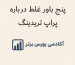 اینفوگرافی فارسی با عنوان پنج باور غلط درباره پراپ تریدینگ، طراحی‌شده توسط آکادمی بورس برتر